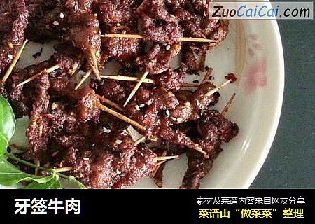 牙签牛肉