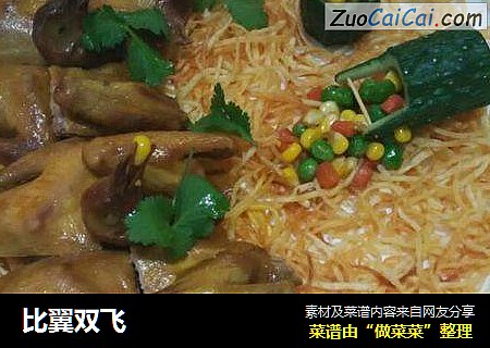 比翼双飞