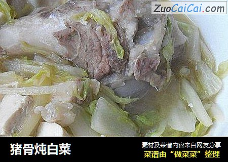 猪骨炖白菜