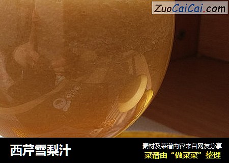 西芹雪梨汁