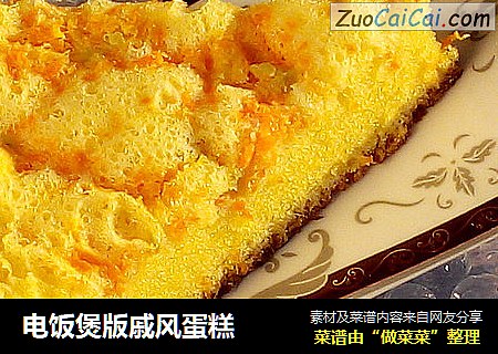 电饭煲版戚风蛋糕