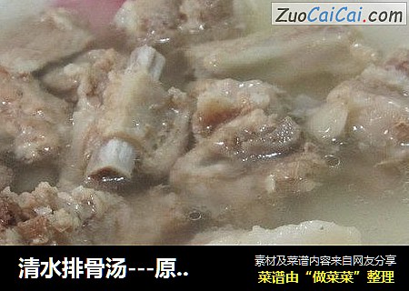 清水排骨汤---原汁原味