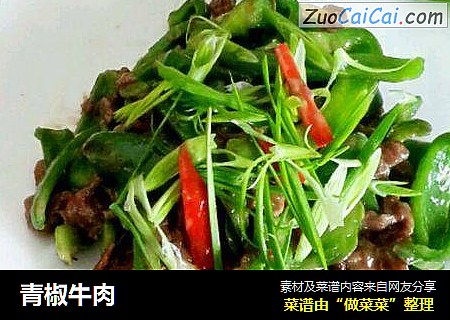 青椒牛肉