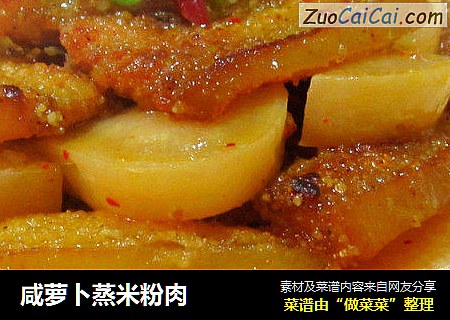 咸萝卜蒸米粉肉