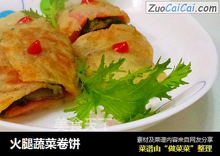 火腿蔬菜卷饼