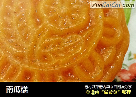 南瓜糕