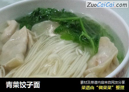 青菜饺子面
