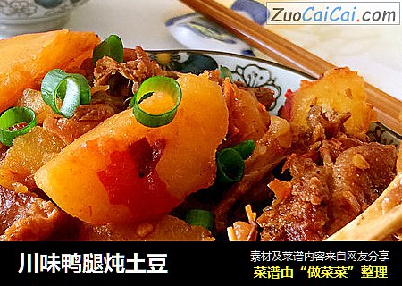 川味鸭腿炖土豆