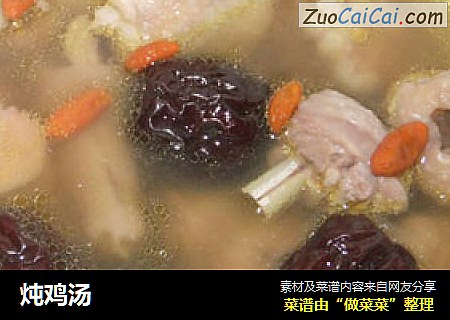 炖鸡汤