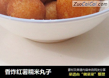 香炸红薯糯米丸子