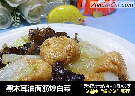 黑木耳油面筋炒白菜