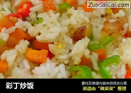 彩丁炒饭