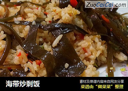海带炒剩饭