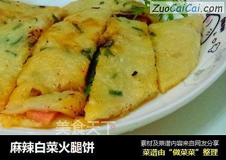麻辣白菜火腿饼