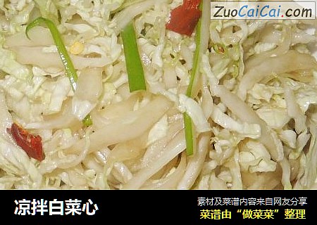 凉拌白菜心