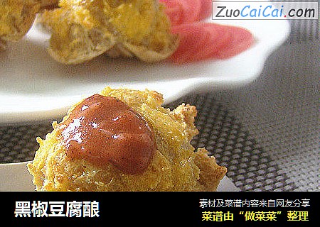 黑椒豆腐酿
