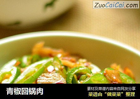 青椒回锅肉