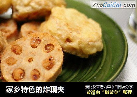 家乡特色的炸藕夹