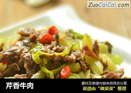 芹香牛肉