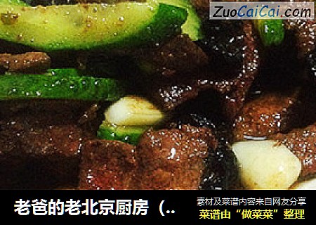老爸的老北京厨房（大鱼大肉）--（腊月二十）熘肝尖