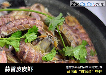 蒜香皮皮虾