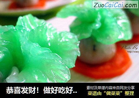 恭喜发财！做好吃好看的“玉白菜”