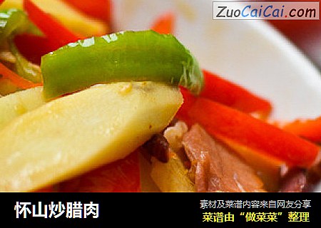 怀山炒腊肉