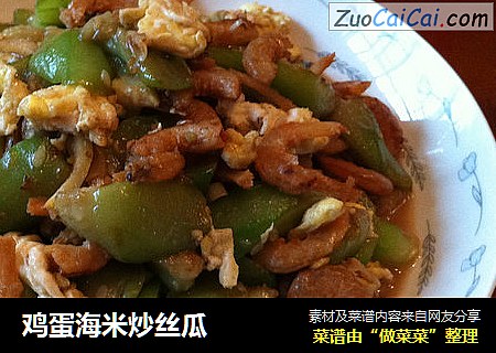 鸡蛋海米炒丝瓜