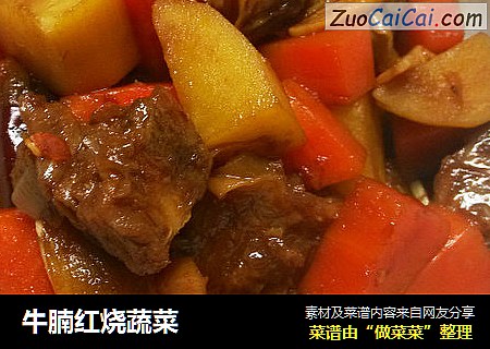 牛腩红烧蔬菜