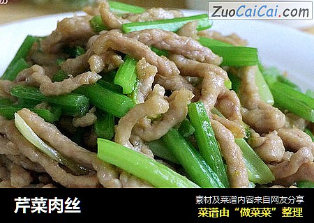 芹菜肉丝