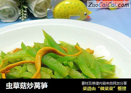 虫草菇炒莴笋