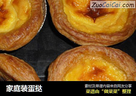 家庭装蛋挞