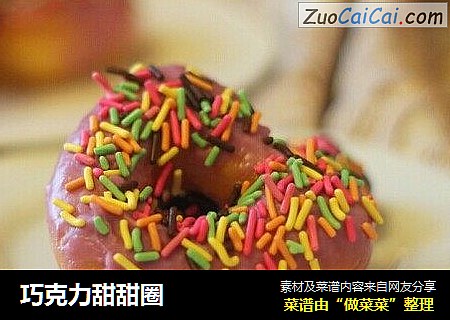 巧克力甜甜圈