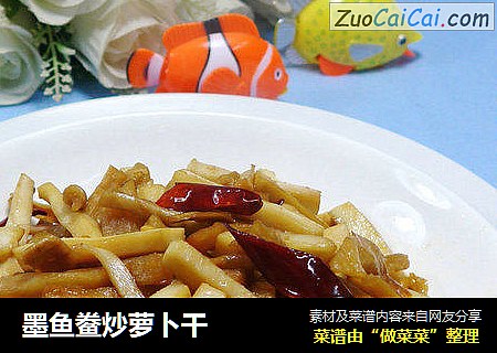墨鱼鲞炒萝卜干