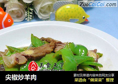 尖椒炒羊肉