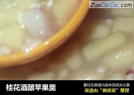 桂花酒酿苹果羹
