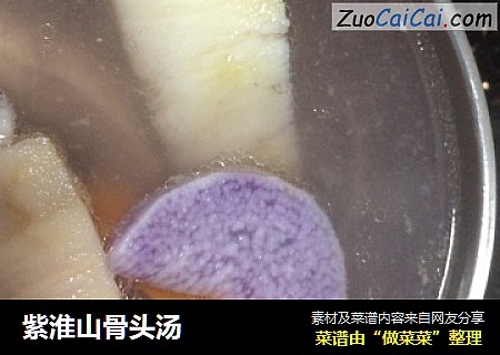 紫淮山骨头汤