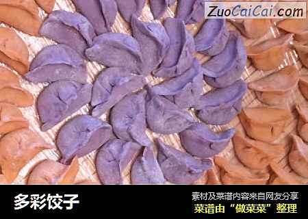 多彩饺子