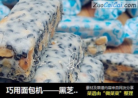 巧用面包机——黑芝麻花生牛轧糖