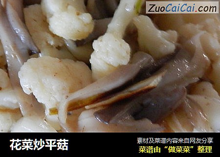 花菜炒平菇
