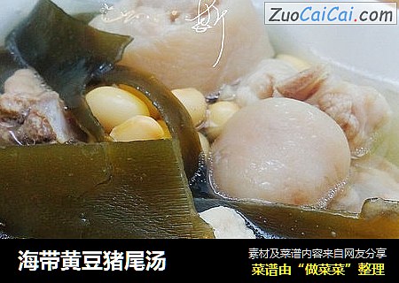 海带黄豆猪尾汤