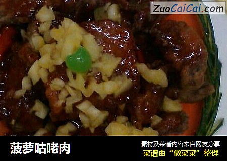 菠萝咕咾肉