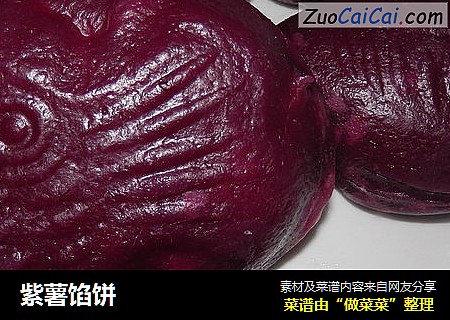 紫薯馅饼