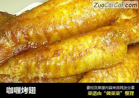 咖喱烤翅