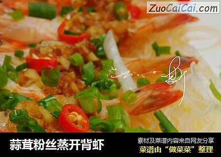 蒜茸粉丝蒸开背虾