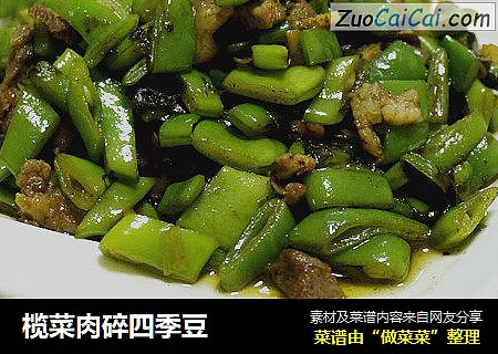 榄菜肉碎四季豆