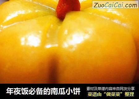 年夜饭必备的南瓜小饼