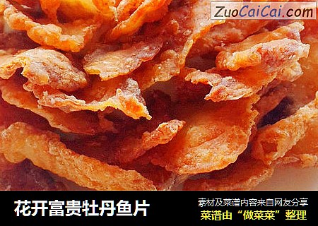 花开富贵牡丹鱼片
