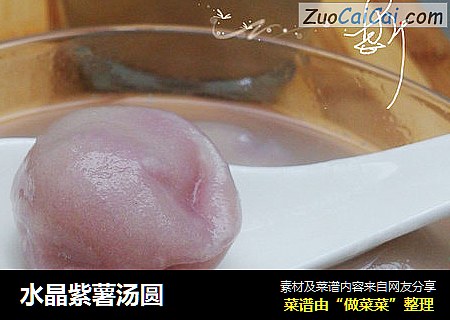 水晶紫薯汤圆