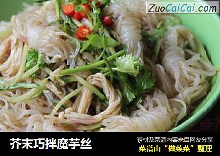 芥末巧拌魔芋丝